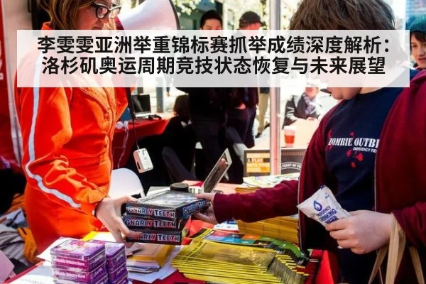 李雯雯亚洲举重锦标赛抓举成绩深度解析：洛杉矶奥运周期竞技状态恢复与未来展望