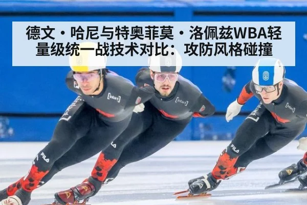 德文·哈尼与特奥菲莫·洛佩兹WBA轻量级统一战技术对比:攻防风格碰撞