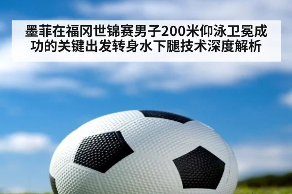 墨菲在福冈世锦赛男子200米仰泳卫冕成功的关键出发转身水下腿技术深度解析