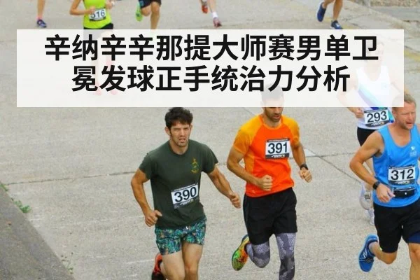 辛纳辛辛那提大师赛男单卫冕发球正手统治力分析