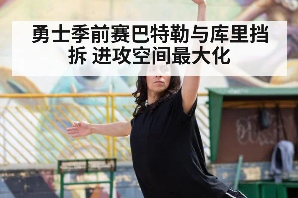 勇士季前赛巴特勒与库里挡拆 进攻空间最大化