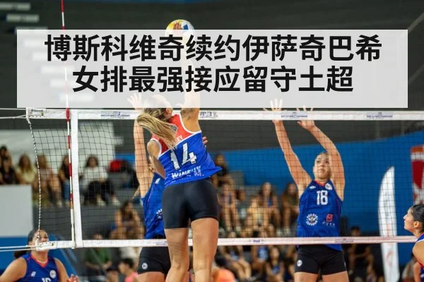 博斯科维奇续约伊萨奇巴希 女排最强接应留守土超