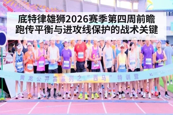底特律雄狮2026赛季第四周前瞻 跑传平衡与进攻线保护的战术关键